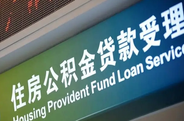 公积金的年终结算是什么-塔城公积金代办平台